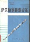 建筑防烟排烟设备 封面