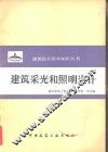 建筑采光和照明设计 封面