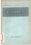 近代实用建筑声学 封面
