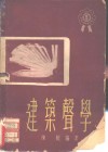 建筑声学 封面