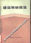 建筑物的保温 电子书封面