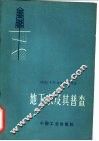 地下水及其普查 封面
