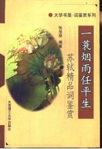 一蓑烟雨任平生  苏轼精品词鉴赏 封面