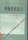 黄麻织机保全 封面