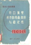 开口薄壁杆件的弯曲、扭转与稳定性 封面