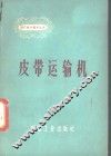 皮带运输机 封面