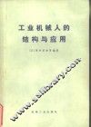 工业机械人的结构与应用 封面
