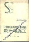 仪表及自动控制系统的设计与施工 封面