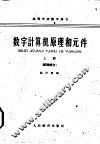 数字计算机原理和元件  上  原理部分 封面