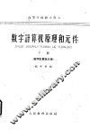 数字计算机原理和元件  上  原理部分 封面