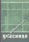 园林绿化树种选择 封面
