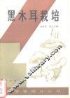 黑木耳栽培 封面