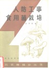 人防工事食用菌栽培 封面