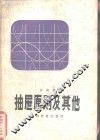 抽屉原则及其他 封面