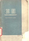 算图  诺模图 封面