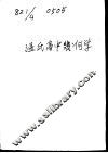 温氏高中几何学一册 封面