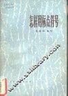 怎样用标点符号 封面