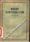 俄语修辞中有关同义形式的几个问题 封面