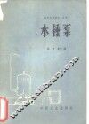 水锤泵 封面