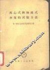 离心式和轴流式水泵的试验方法 封面