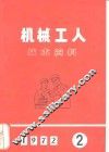 机械工人技术资料 封面