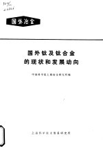 国外冶金  国外钛及钛合金的现状和发展动向 封面