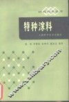 特种涂料 封面