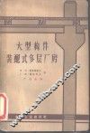 大型构件装配式多层厂房 封面