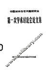 第一次学术讨论会论文集