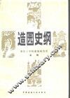 造园史纲 电子书封面