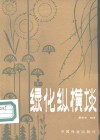 绿化纵横谈 封面