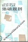 集镇规划 封面