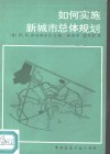 如何实施新城市总体规划 封面