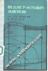防止地下水污染的水质预测 封面
