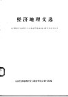 经济地理文选 全国经济地理科学与教育研究会1981年学术讨论会 封面