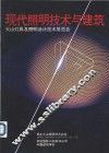 现代照明技术与建筑  大山灯具及照明设计技术展览会 封面