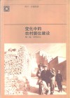 变化中的农村居住建设  第2卷:背景论文