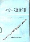 社会主义城市管理 电子书封面