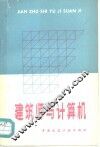 建筑师与计算机 封面