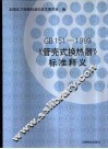 《管壳式换热器  GB151-1999》标准释义 封面