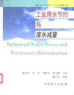 工业用水节约与废水减量 封面