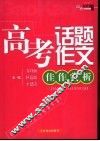 高考话题作文佳作赏析 封面