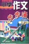 小学作文步步通  高年级  第2册 封面