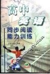 高中英语同步阅读能力训练  高三 封面