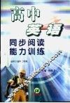 高中英语同步阅读能力训练  高二 封面