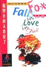 狐狸在秋天恋爱了  绕口令学英文 封面