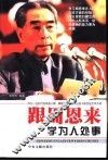 跟周恩来学为人处事 封面