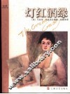 灯红酒绿 封面