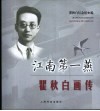 江南第一燕  瞿秋白画传 封面