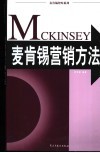 麦肯锡营销方法 封面